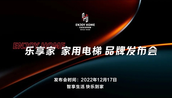 智享生活 快樂到家︱奧特朗博電梯-樂享家品牌發(fā)布會(huì)完美舉辦！