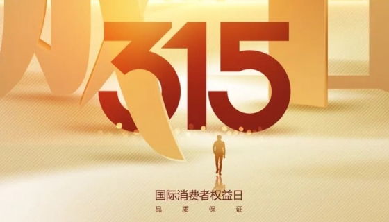 奧特朗博電梯&樂享家電梯，315在行動，守護您的安全之旅